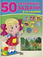 50 развиващи задачи (3-4 години)