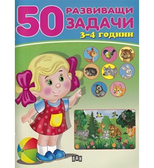 50 развиващи задачи (3-4 години)