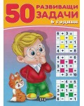 50 развиващи задачи (6 години)