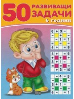 50 развиващи задачи (6 години)