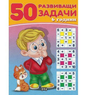 50 развиващи задачи (6 години)