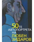 50-те автопортрета на Любен Зидаров