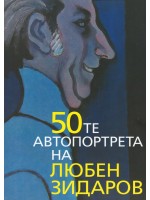 50-те автопортрета на Любен Зидаров