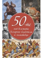 50-те най-бележити български владетели и пълководци