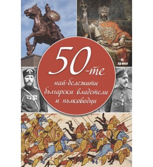 50-те най-бележити български владетели и пълководци