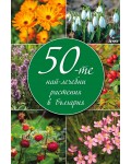 50-те най-лечебни растения в България