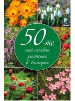 50-те най-лечебни растения в България