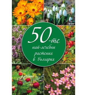 50-те най-лечебни растения в България