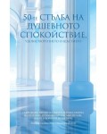 50-те стълба на душевното спокойствие, удовлетворението и щастието
