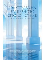 50-те стълба на душевното спокойствие, удовлетворението и щастието
