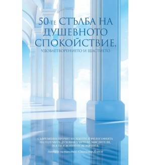 50-те стълба на душевното спокойствие, удовлетворението и щастието