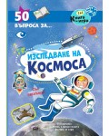 50 въпроса за изследване на космоса