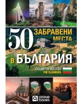 50 забравени места в България (без автограф)