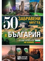 50 забравени места в България (без автограф)