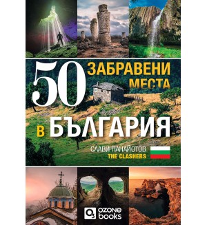 50 забравени места в България (без автограф)