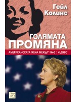 Голямата промяна