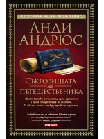 Съкровищата на пътешественика