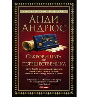 Съкровищата на пътешественика