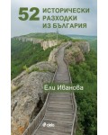 52 исторически разходки из България