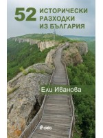 52 исторически разходки из България