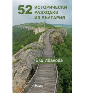 52 исторически разходки из България