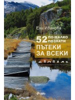 52 по-малко познати пътеки за всеки