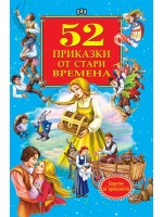 52 приказки от стари времена