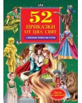 52 приказки от цял свят с любими приказни герои