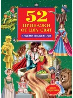 52 приказки от цял свят с любими приказни герои