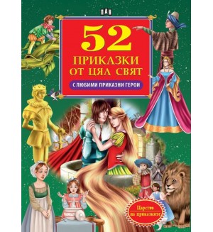 52 приказки от цял свят с любими приказни герои