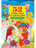 52 приказки за най-малките: С любими приказни герои