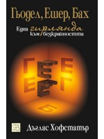 Гьодел, Ешер, Бах: Една гирлянда към безкрайността