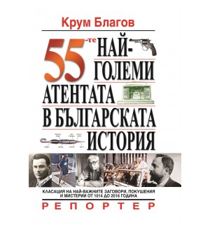 55-те най-големи атентата в българската история