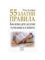 55 златни правила как всяко дете да успее в училище и в живота