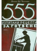 555 изпитани рецепти за готвене