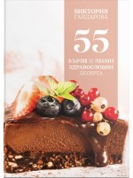 55 бързи и лесни здравословни десерта