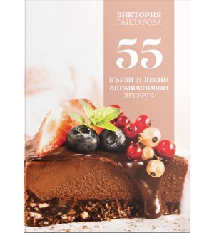 55 бързи и лесни здравословни десерта