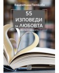 55 изповеди за любовта. Двама в люлката