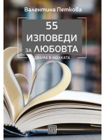 55 изповеди за любовта. Двама в люлката