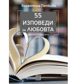 55 изповеди за любовта. Двама в люлката