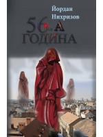 56-а година