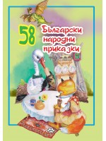 58 български народни приказки
