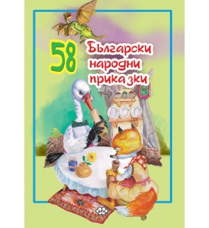 58 български народни приказки