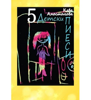 5 детски пиеси