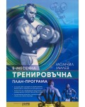 5-месечна тренировъчна план-програма