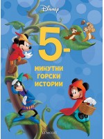 5-минутни горски истории