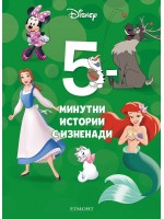 5-минутни истории с изненади