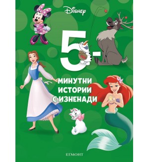 5-минутни истории с изненади