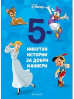 5-минутни истории за добри маниери