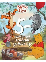 5-минутни истории за Мечо Пух